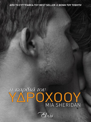 cover image of Η καρδιά του υδροχόου